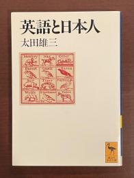 英語と日本人