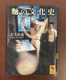 麺の文化史