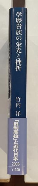 学歴貴族の栄光と挫折(竹内洋) / ロンサール書店 / 古本、中古本、古書籍の通販は「日本の古本屋」
