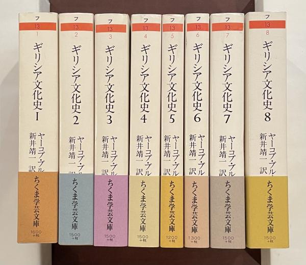 本 ブルクハルト／ギリシア文化史 全8巻セット（ちくま学芸文庫）