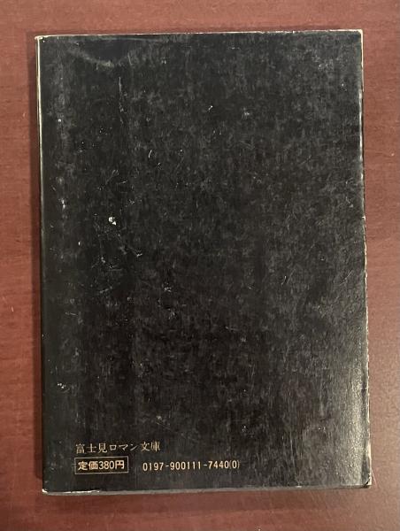 中古】 背徳の仮面/富士見書房