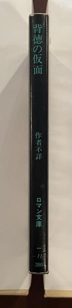 背徳の仮面(作者不詳 行方未知訳) / 古本、中古本、古書籍の通販は  