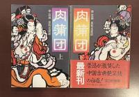 肉蒲団　上・下揃