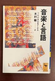 音楽と言語