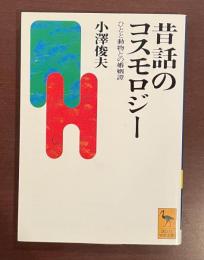 昔話のコスモロジー　ひとと動物との婚姻譚