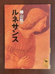 ルネサンス
