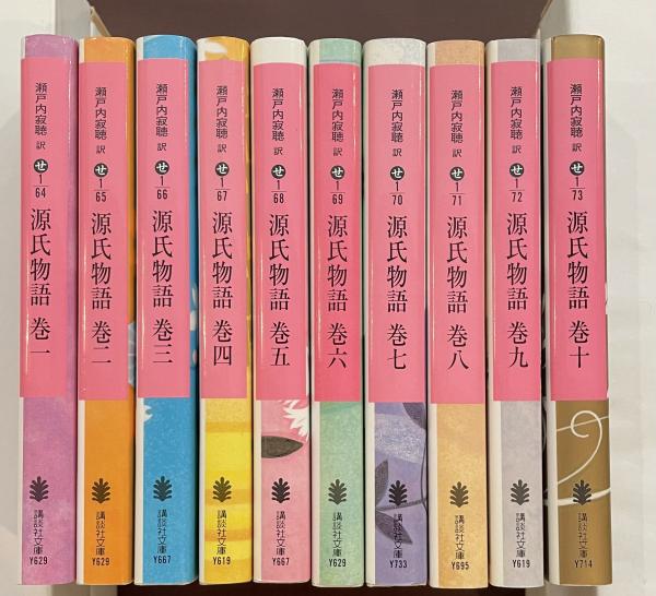 源氏物語 全10巻揃(瀬戸内寂聴訳) / 古本、中古本、古書籍の通販は