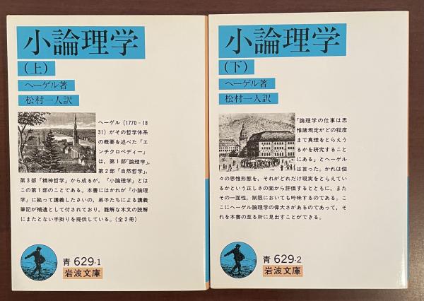 小論理学 上・下揃(ヘーゲル 松村一人訳) / 古本、中古本、古書籍の
