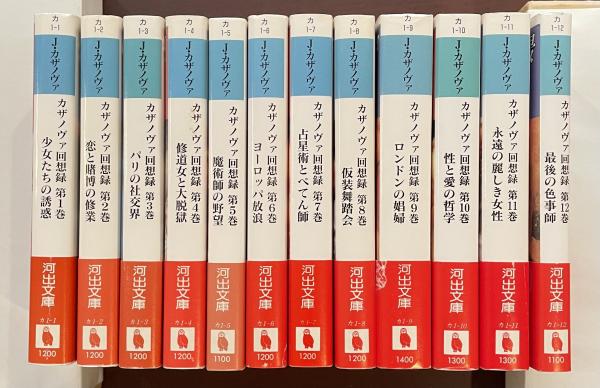カザノヴァ回想録 全12巻揃(J・カザノヴァ 窪田般彌訳) / 古本