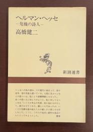 新潮選書　ヘルマン・ヘッセ　危機の詩人