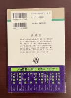 人物叢書　長屋王