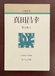 人物叢書　真田昌幸