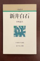 人物叢書　新井白石