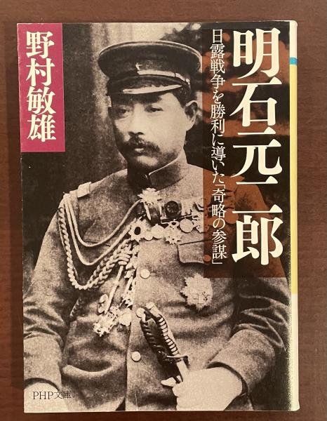 明石元二郎 日露戦争を勝利に導いた「奇略の参謀」(野村敏雄) / 古本 