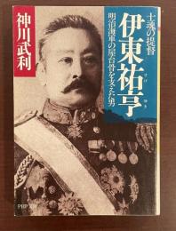 士魂の提督　伊東祐亨　明治海軍の屋台骨を支えた男