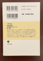 士魂の提督　伊東祐亨　明治海軍の屋台骨を支えた男