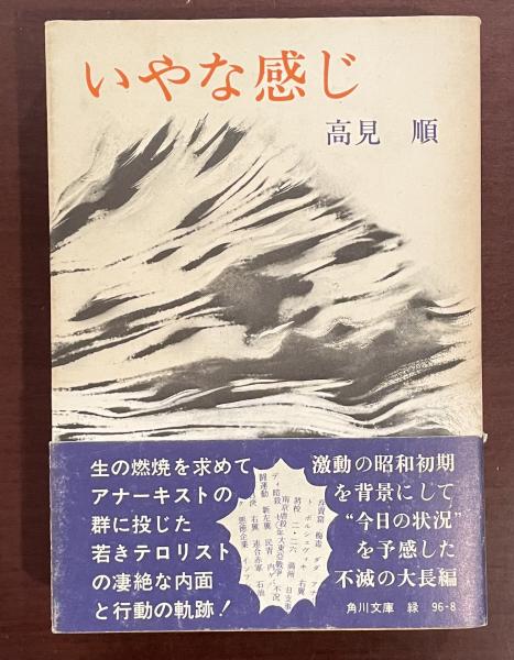 初版】「いやな感じ」高見順 名作！初版]いやな感じ 高見順 昭和38年
