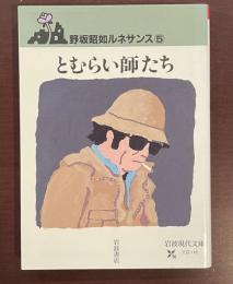 野坂昭如ルネサンス⑤とむらい師たち