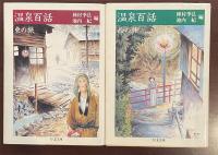 温泉百話　東の旅　西の旅　全2冊揃