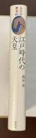 天皇の歴史6　江戸時代の天皇
