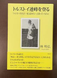 トルストイ連峰を登る「トルストイを（もう一度）読みたい」と思っている人に