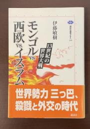 講談社選書メチエ　モンゴルVS西欧VSイスラム　13世紀の世界大戦