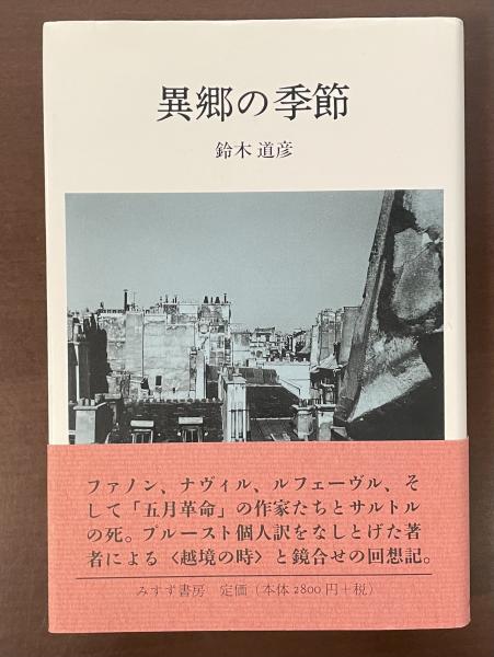 異郷の季節(鈴木道彦) / 古本、中古本、古書籍の通販は「日本の 異郷の季節(鈴木道彦) / 古本、中古本、古書籍の通販は「日本の