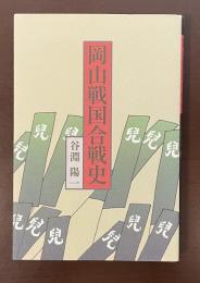 岡山戦国合戦史