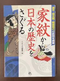 家紋から日本の歴史をさぐる