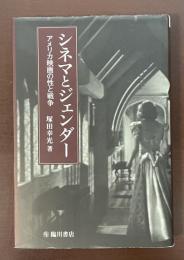 シネマとジェンダー　アメリカ映画の性と戦争