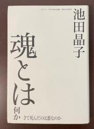 魂とは何か　さて死んだのは誰なのか