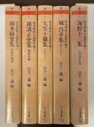 怪奇探偵小説傑作選　全5巻揃