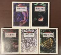 怪奇探偵小説傑作選　全5巻揃