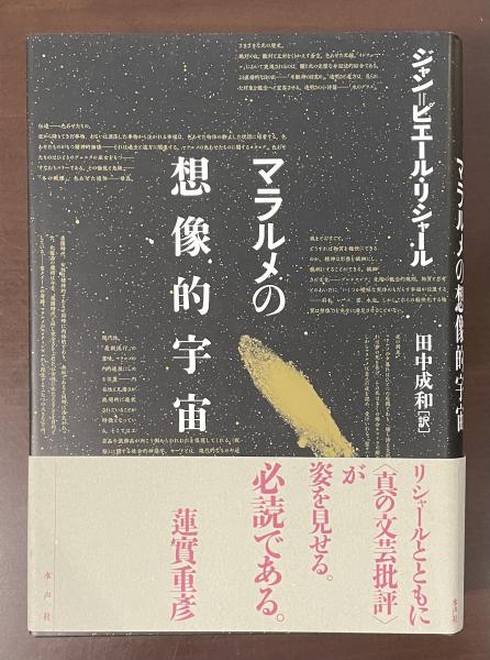 マラルメの想像的宇宙(ジャン＝ピエール・リシャール 田中成和訳