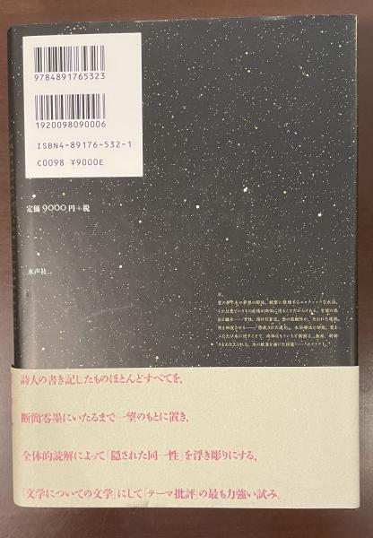 マラルメの想像的宇宙(ジャン＝ピエール・リシャール 田中成和訳