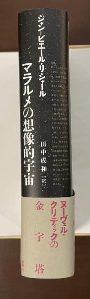 マラルメの想像的宇宙(ジャン＝ピエール・リシャール 田中成和訳