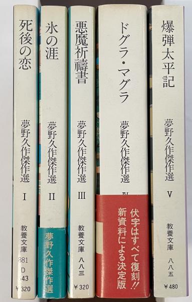 夢野久作傑作選 全5巻揃 『ドグラ・マグラ』『氷の涯』『悪魔祈禱書