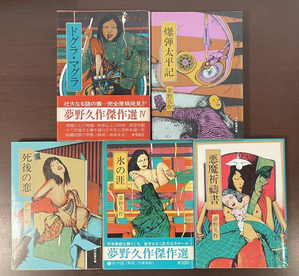 夢野久作傑作選 全5巻揃 『ドグラ・マグラ』『氷の涯』『悪魔祈禱書