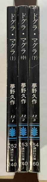 ドグラ・マグラ 上・中・下揃 | 夢野久作 | 講談社文庫 | ¥3,000