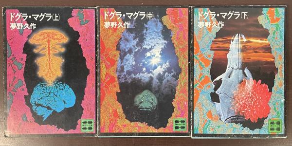 ドグラ・マグラ 上・中・下揃 | 夢野久作 | 講談社文庫 | ¥3,000