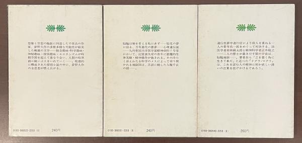 ドグラ・マグラ 上・中・下揃 | 夢野久作 | 講談社文庫 | ¥3,000