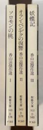 香山滋傑作選全3冊揃　『ソロモンの桃』『オラン・ペンデクの復讐』『妖蝶記』