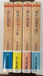 明治探偵冒険小説集　全4巻揃