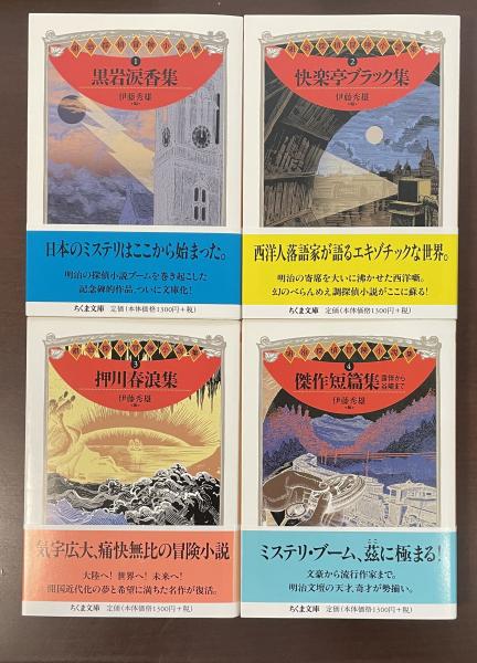 明治探偵冒険小説集 (4) 露伴から谷崎まで (ちくま文庫