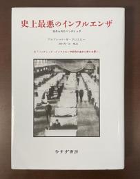 史上最悪のインフルエンザ　忘れられたパンデミック
　付「パンデミック・インフルエンザ研究の進歩と新な憂い」