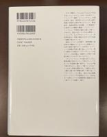 史上最悪のインフルエンザ　忘れられたパンデミック
　付「パンデミック・インフルエンザ研究の進歩と新な憂い」