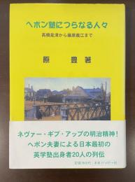 ヘボン塾につらなる人々　高橋是清から藤原義江まで