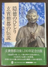 隠徳のひじり　玄賓僧都の伝説