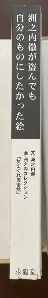 【中古】洲之内徹が盗んでも自分のものにしたかった絵 洲之内徹が盗んでも自分のものにしたかった絵 | 洲之内 徹, 洲之内