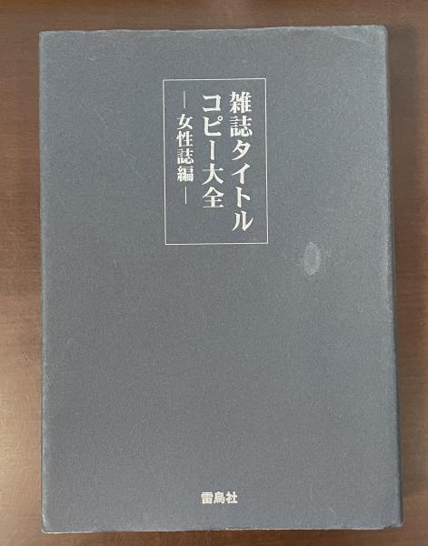 雑誌タイトルコピー大全 女性誌編